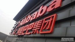 泰安创业园阿里巴巴楼顶